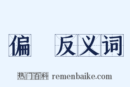 偏廢反义词是什么意思的图片